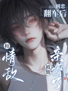 和情敌网恋翻车后被他亲懵了林渡