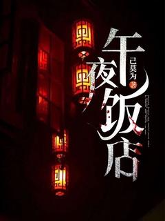 午夜午餐