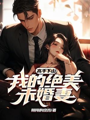 高手下山我的绝美未婚妻陈方