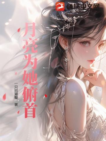 月亮为她俯首全文免费阅读