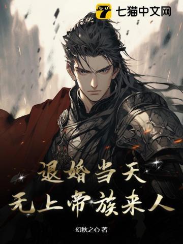 无敌第一章退婚