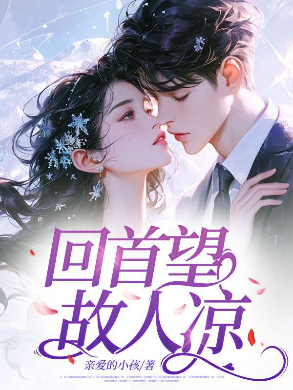 回首故人千里