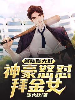 名媛群聊天记录曝光