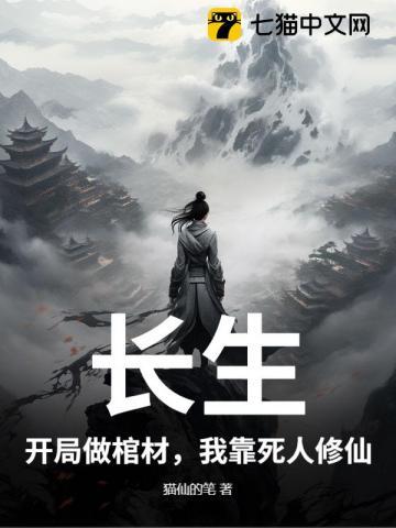 长生开局做棺材我靠死人修仙