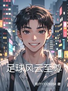足球风云百科
