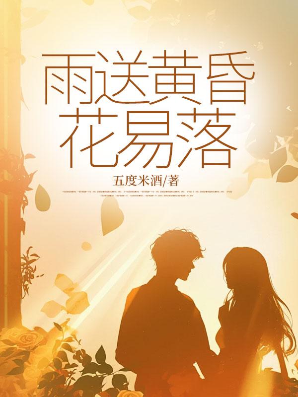 雨送黄昏花易落打三个字