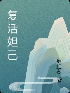 妲己复原图是真的吗 妲己复原图是真的吗