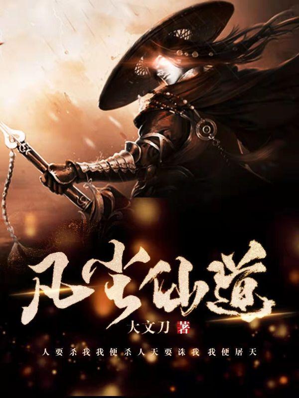 凡尘仙道TXT精校全本