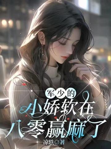 军少的小娇软在八零赢麻了 女主有异能吗