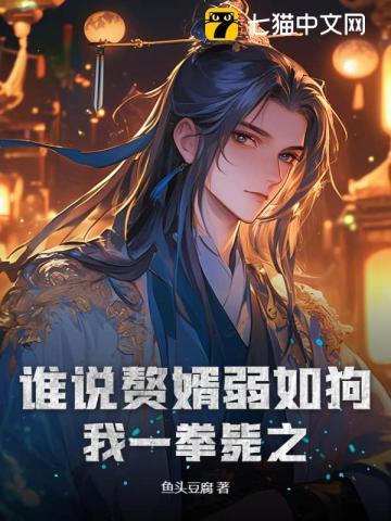 赘婿的下一句