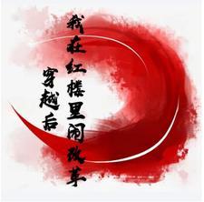 我在红楼做王爷
