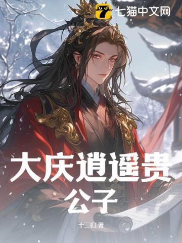 逍遥贵公子已完结