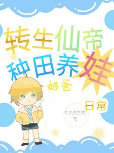 仙帝转世的
