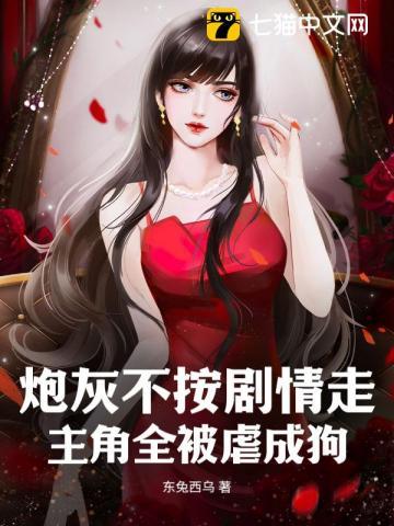 炮灰不按剧本来