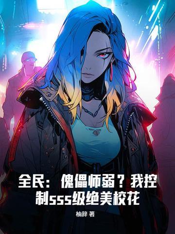 全民傀儡师弱?我控制sss级绝美校花的