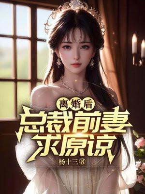 总裁前妻离婚无效最新章节