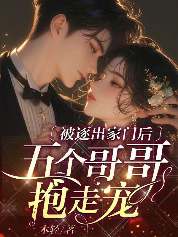 被五个哥哥追着宠