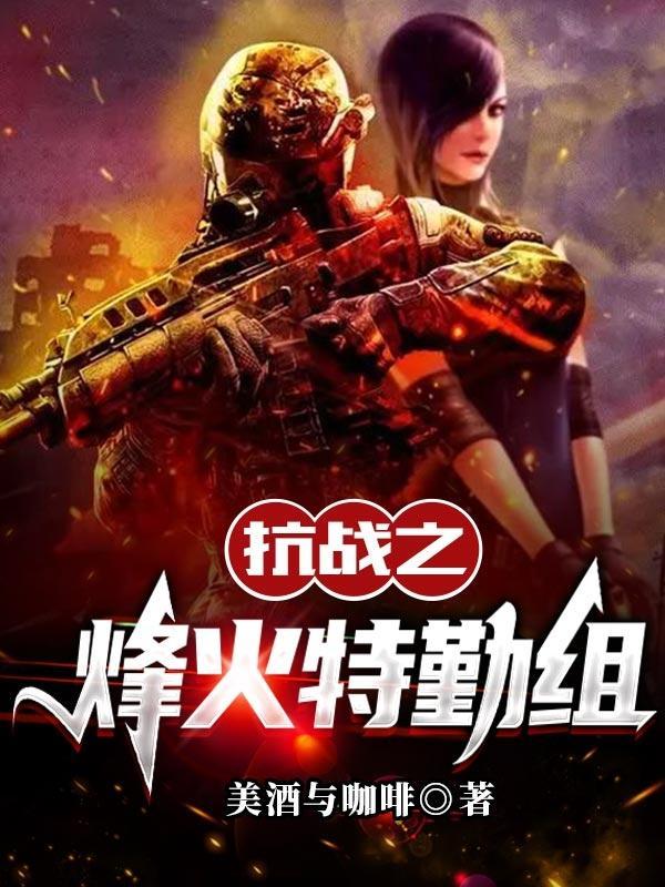 抗战之烽火特勤组总共多少集?