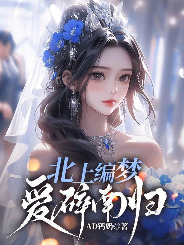 北上编梦爱碎南归