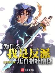 为什么是反派