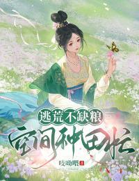 逃荒不缺粮空间种田忙梭边鱼是什么鱼