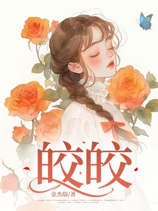 皎皎入怀