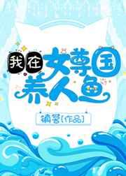 我在女尊国养人鱼晋江