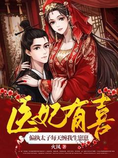 医妃天下太子强势宠全文免费阅读