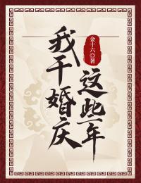 我干婚庆这些年男主老婆