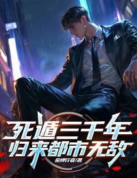 论死遁的
