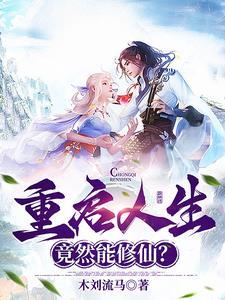 重启人生游戏如何修仙