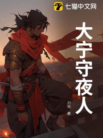 大宁守夜人作者简介