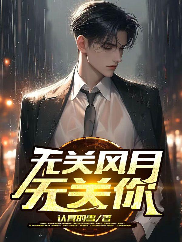 无关风月无关你靡御忘荼