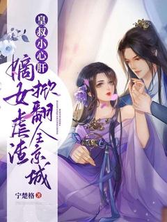 皇叔小心孩子