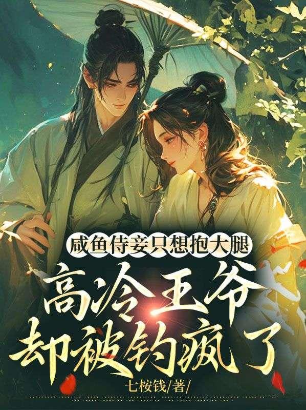 高冷王爷却被钓疯了 七桉钱