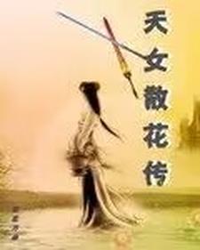 天女散花出自哪里