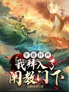 我拜入了阐教门下最新章节
