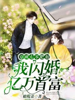 穿越七零她是肥妻