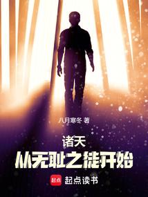 诸天从无耻之徒开始评价 诸天从无耻之徒开始评价