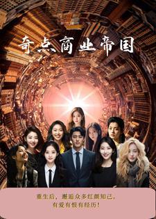 重生之后创造商业帝国的