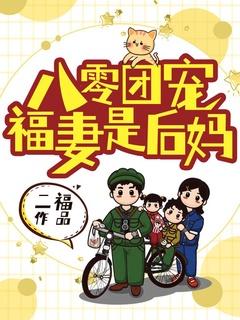 八零团宠福气包全文免费阅读