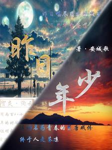 昨日年少如风 今朝