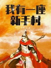 我有一座新手村全文