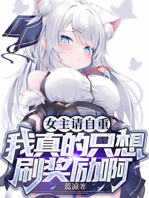 女主请垂怜全文免费阅读