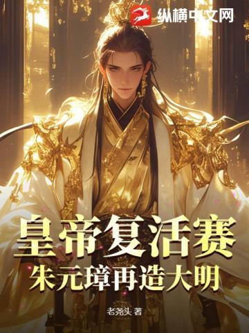 朱元璋复活朱棣