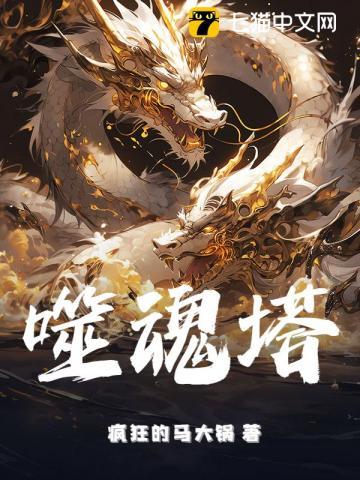 噬魂塔和陨幽谷