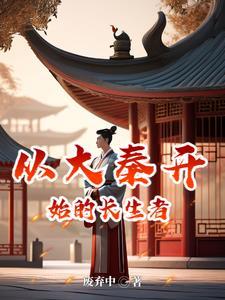 从大秦开始无敌