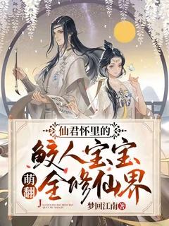 仙君怀了魔尊的孩子