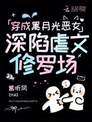 穿成黑月光恶女深陷虐文修罗场TXT