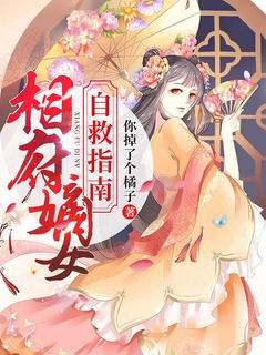 相府嫡女自救指南寒王